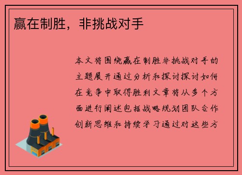 赢在制胜，非挑战对手