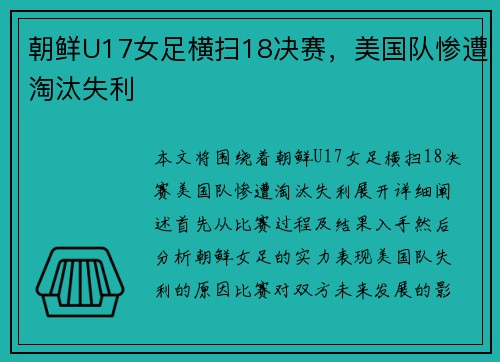 朝鲜U17女足横扫18决赛，美国队惨遭淘汰失利