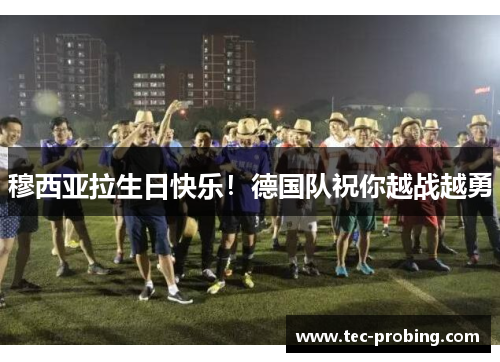 穆西亚拉生日快乐！德国队祝你越战越勇