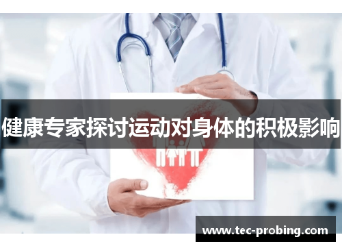 健康专家探讨运动对身体的积极影响