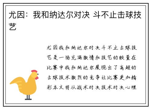 尤因：我和纳达尔对决 斗不止击球技艺