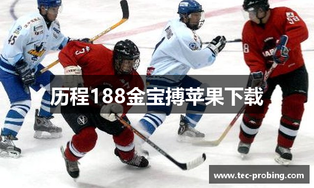 历程188金宝搏苹果下载